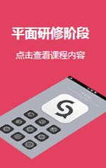 杭州天琥网页设计培训班,平面研修阶段