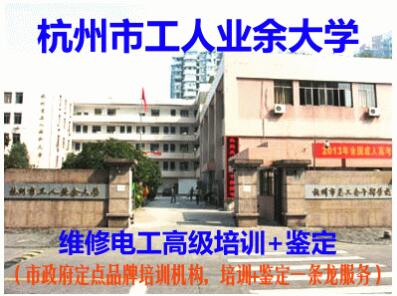 杭州市工人业余大学电工高级（三级）培训招生通知