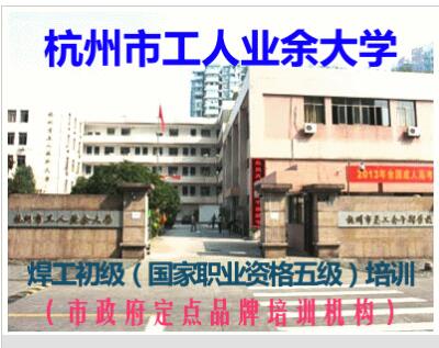 杭州市工人业余大学电焊工初级（国家职业资格五级）培训招生简单