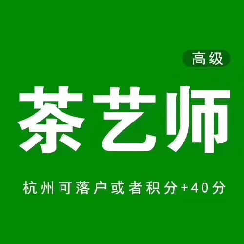 第五届职工职业技能茶艺师技能大赛暨首届杭州都市圈（黄山）茶艺师邀请赛