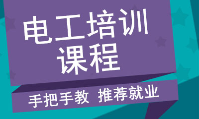 杭州哪个电工培训学校靠谱呢？
