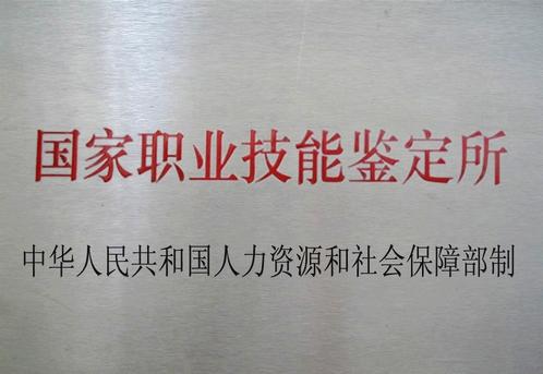 浙江机电职业技术学院国家职业技能鉴定所介绍