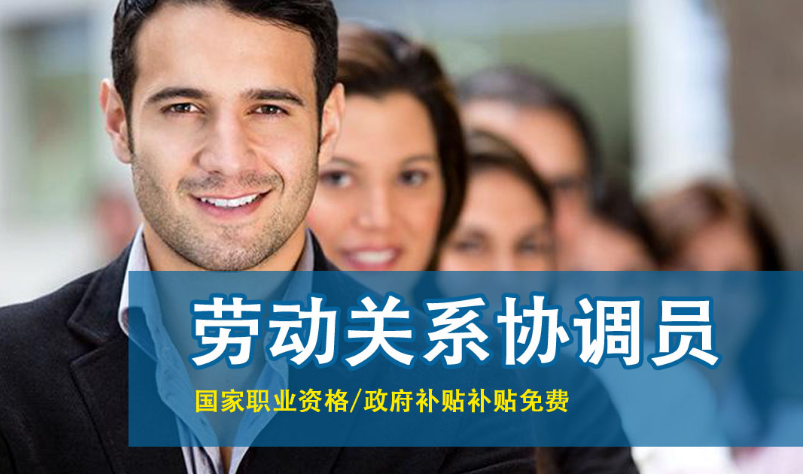 重要通知：高级劳动关系协调员报名条件是如何变化的呢？