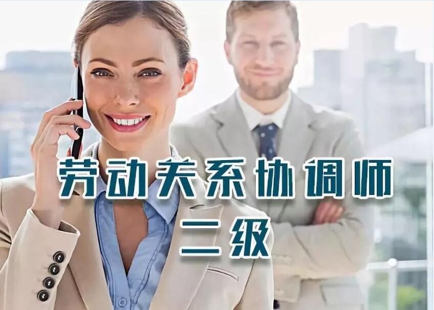 杭州劳动关系协调员是做什么的呢？