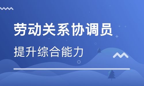 杭州市西湖区劳动关系协调员三级证考试平台