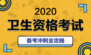 医学教育网手机登陆入口_全科主治医师考试分数线是多少？