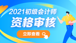 中华会计网校官网地址_吉林初级会计师考试大纲公布了？