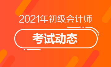 2021年吉林初级会计师考试