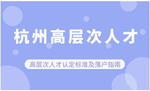 《杭州市高层次人才分类目录（2019年修订版）》