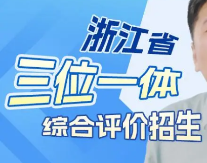 绍兴文理学院2023年“三位一体”综合评价招生章程