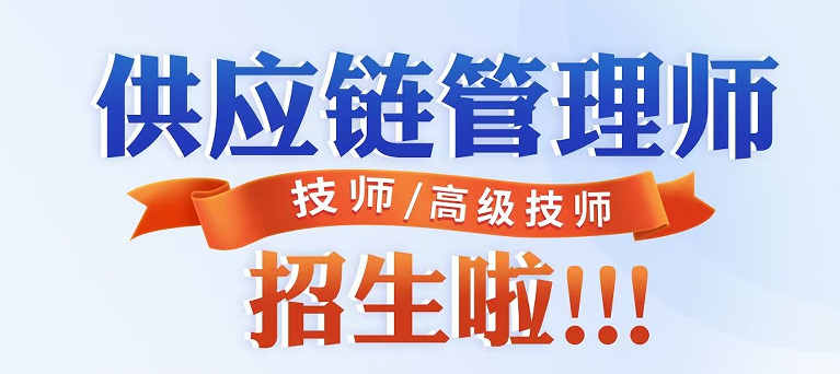浙江省杭州 供应链管理师二级技师/高级技师招生啦!!!